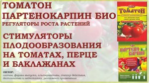 Томатон, Партенокарпин – удобные в использовании стимуляторы плодообразования. Обзор регуляторов