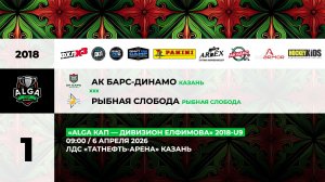 09:00 АК Барс Динамо -Рыбная Слобода_«АК Буре»