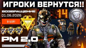 ВОЗВРАТ РМ 2.0, НОВАЯ БРОНЯ, СОБЫТИЕ ДЛЯ ВЕТЕРАНОВ, НАГРАДА ЗА ВХОД WARFACE - Возвращение Старого