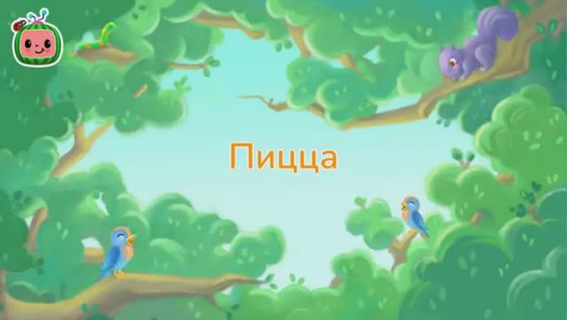 Джей Джей выбирает любимую пиццу CoComelon на русском Детские песенки