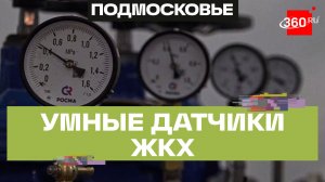 «Умные» датчики установили на объектах ЖКХ в Подмосковье