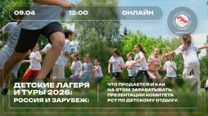 Тема: «Детские лагеря и туры 2026: Россия и зарубеж: что продается и как на этом зарабатывать»
