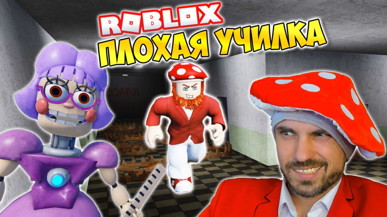 ПЛОХАЯ УЧИЛКА ► ROBLOX (Роблокс) Мисс АНИ-ТРОН