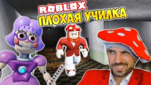 ПЛОХАЯ УЧИЛКА ► ROBLOX (Роблокс) Мисс АНИ-ТРОН