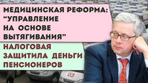Новая медицинская реформа «Управление на основе вытягивания» | Налоговая защитила деньги пенсионеров