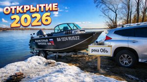 ОТКРЫТИЕ ВОДОМОТОРНОГО СЕЗОНА 2026! РЫБАЛКА НА ОБИ