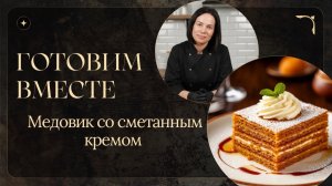 Готовим вместе: Медовик со сметанным кремом. Курс интенсив 2026