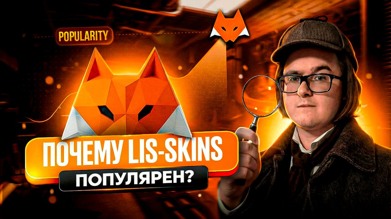 📈 ПОЧЕМУ LIS-SKINS ПОПУЛЯРЕН? | ПРИЧИНЫ ПОПУЛЯРНОСТИ САЙТА ДЛЯ ПОКУПКИ И ПРОДАЖИ СКИНОВ ЛИС СКИНС
