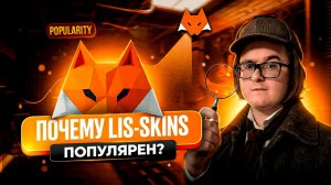 📈 ПОЧЕМУ LIS-SKINS ПОПУЛЯРЕН? | ПРИЧИНЫ ПОПУЛЯРНОСТИ САЙТА ДЛЯ ПОКУПКИ И ПРОДАЖИ СКИНОВ ЛИС СКИНС