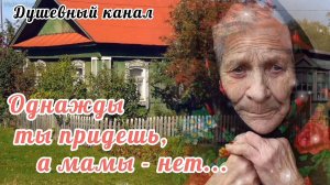 ОТ ЭТОЙ ПЕСНИ СЖИМАЕТСЯ СЕРДЦЕ В ГРУДИ. ОДНАЖДЫ ТЫ ПРИДЁШЬ, А МАМЫ - НЕТ...