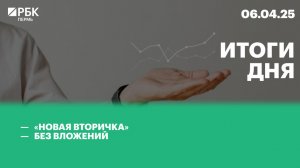 «Новая вторичка» | Без вложений