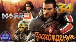 Mass Effect 2. Прохождение (34 часть - Легион) #MassEffect2