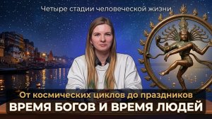 2. Индия. Пространство, время для богов и людей. Циклы вселенной. Стадии жизни. Астрология. Свадьба.