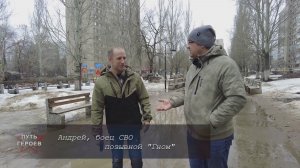 "Путь героев" Андрей, боец СВО 06.04.2026