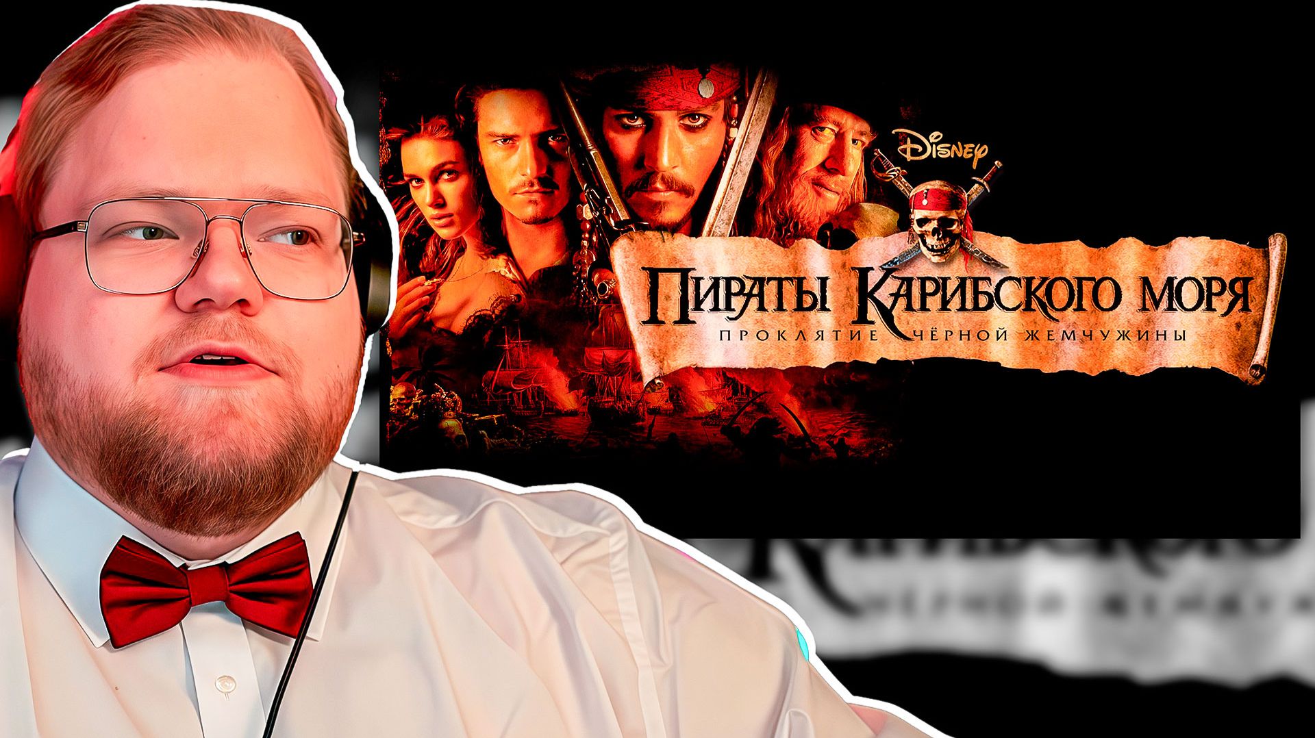 T2x2 Смотрит Фильм! Пираты Карибского Моря: Проклятие Чёрной Жемчужины