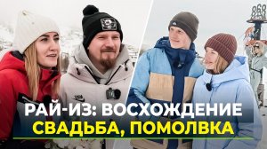 Восхождение на Рай-Из-2026