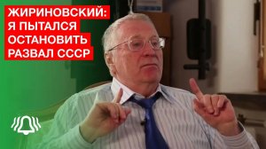 ЖИРИНОВСКИЙ: я пытался ОСТАНОВИТЬ развал СССР