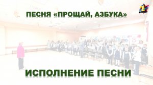 Песня на празднике "Прощай, Азбука", 2026