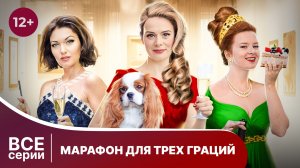 Марафон для трех граций. Все серии с 1 по 4. Иронический детектив. Смотреть онлайн