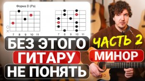 Минорные аккорды и Пентатоника: как играть по всему грифу?