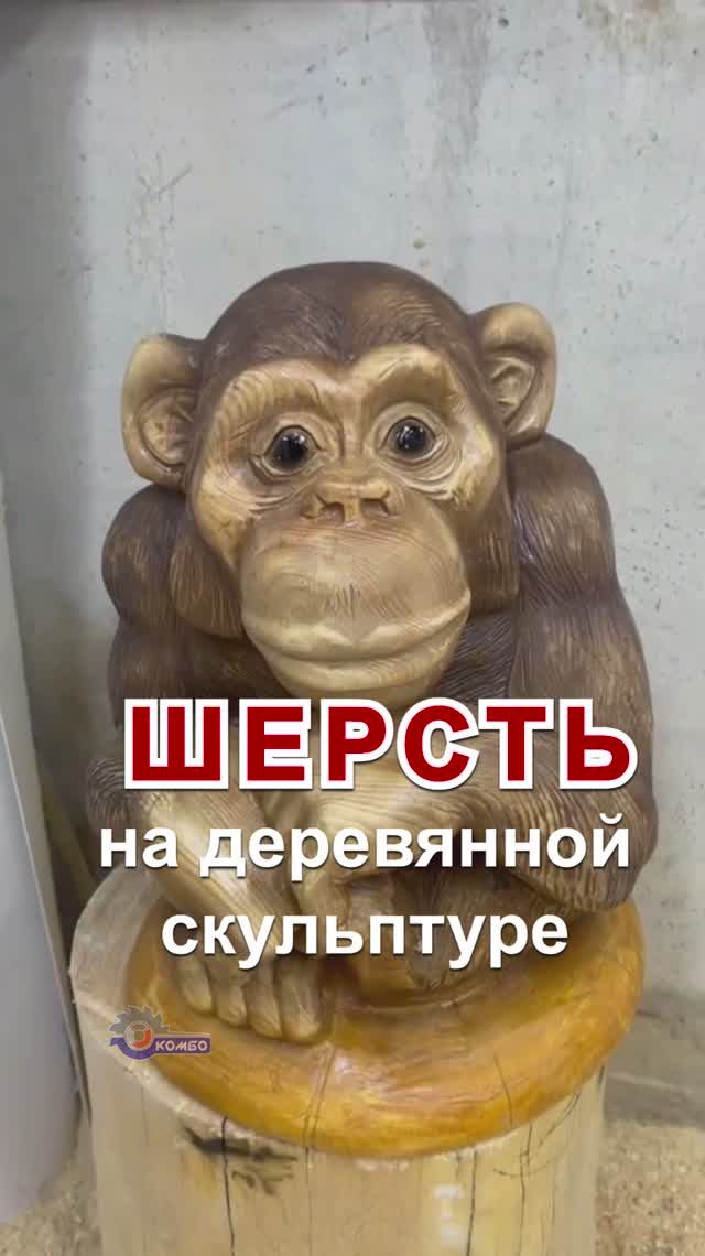 Шерсть на деревянной скульптуре. Фреза Комбо Карбид Трио 25. Шлифмашина Hoprio