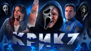 КРИК 7 - ТРЕШ ОБЗОР на фильм (Гибель франшизы?)