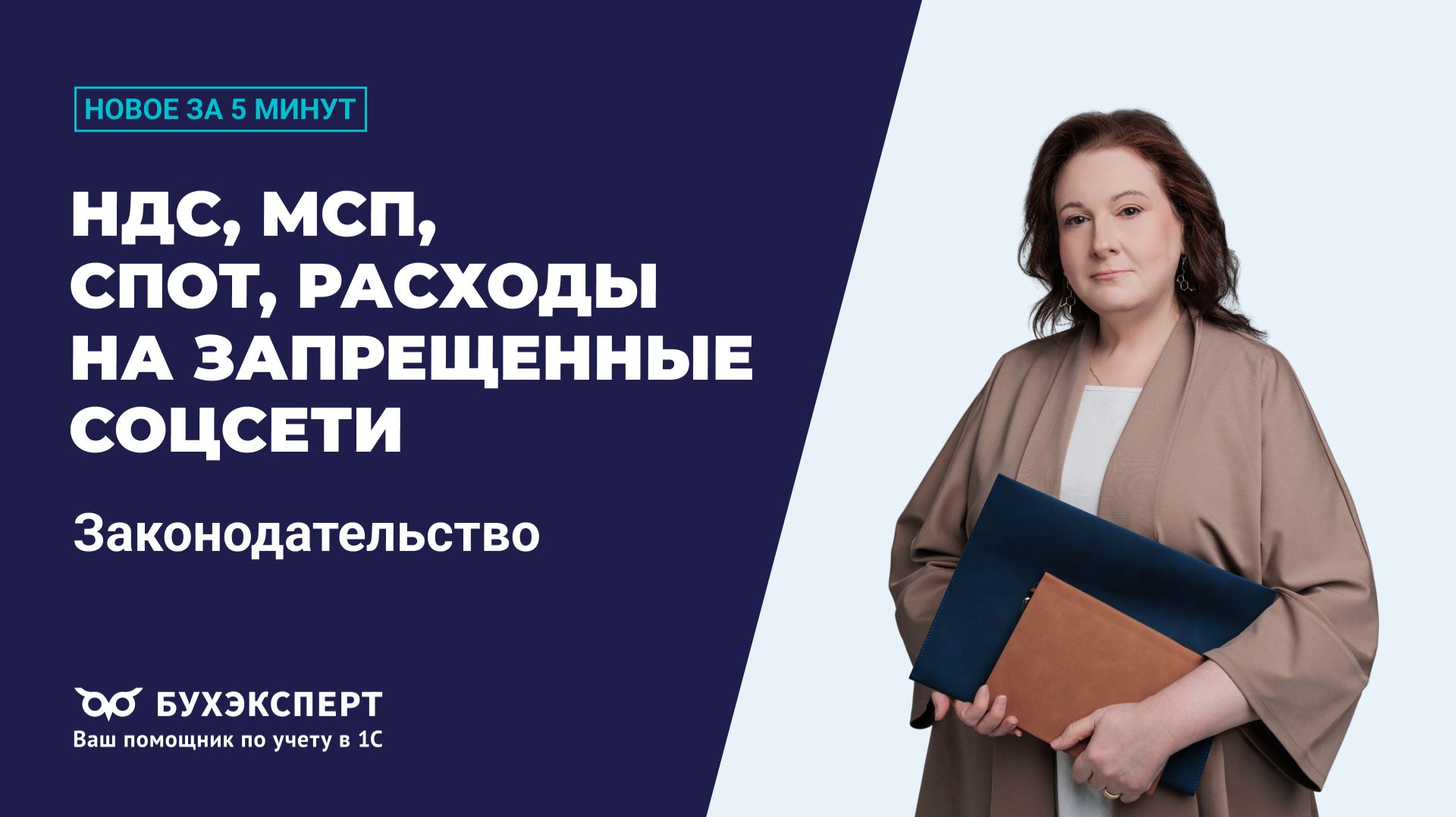 НДС, СПОТ, взносы МСП и расходы на запрещенные соцсети. Новости законодательства – выпуск 07.04.2026