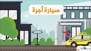 وسائل النقل للأطفال Транспорт на арабском без музыки