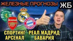 ТОП ПРОГНОЗЫ НА ФУТБОЛ СЕГОДНЯ! РЕАЛ МАДРИД БАВАРИЯ ПРОГНОЗ НА МАТЧ, СПОРТИНГ АРСЕНАЛ ПРОГНОЗ