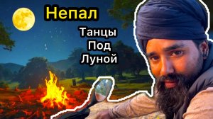 Непал! Устроили Танцы под Луной с Родственниками Рупака! Горчичное Масло!