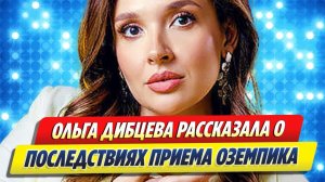 Дибцева рассказала о побочных эффектах от препарата для похудения 🔥 Новости Шоу Бизнеса