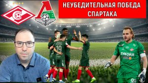 Неубедительная победа Спартака. Спартак обыграл в большинстве Локомотив. РПЛ обзор