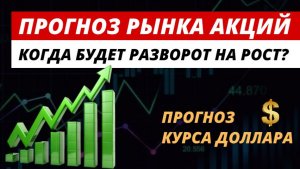 Прогноз рынка акций. 🔥 Курс доллара. #рынокакций #прогнозрынкаакций #акции