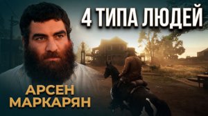 Четыре типа людей. Сущее и должное. Арсен Маркарян. База.