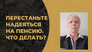 Как обезопасить себя на пенсии? Придётся создавать свмим.