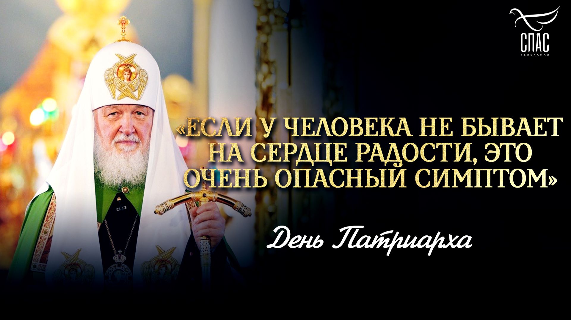 «Если у человека не бывает на сердце радости, это очень опасный симптом»
