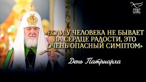 «Если у человека не бывает на сердце радости, это очень опасный симптом» / День Патриарха