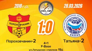 Порох2-Татьяна 1-0 (Igushkin team)