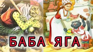 " БАБА ЯГА" Русская народная сказка