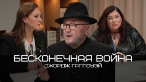 Джордж Галлоуэй: Израиль как «51-й штат» США, Иран как второй Вьетнам, культ смерти на Западе