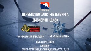 ХК "Ижорский батальон" - ХК "Алмаз-Антей" | 05.04.2026