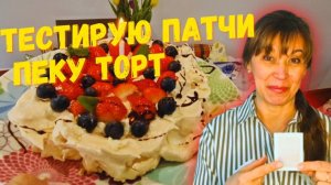 АНГЛИЙСКАЯ ПАСХА. ПЕКУ ТОРТ И ТЕСТИРУЮ ПАТЧИ- РЕЗУЛЬТАТ УДИВИЛ..