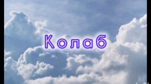 коллаб с геймер котом