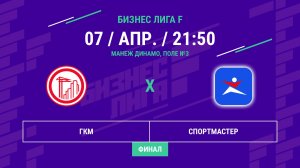 Бизнес Лига F | 13 сезон | Градостроительный комплекс - : - Спортмастер | Финал
