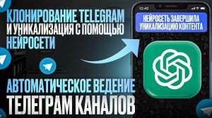 Парсер телеграм + автопостинг 🔥 Уникализация через нейросеть