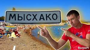Мысхако 2026. Первые отдыхающие. Особенности курорта. Выберите отдых с умом! (Папа с Юга)