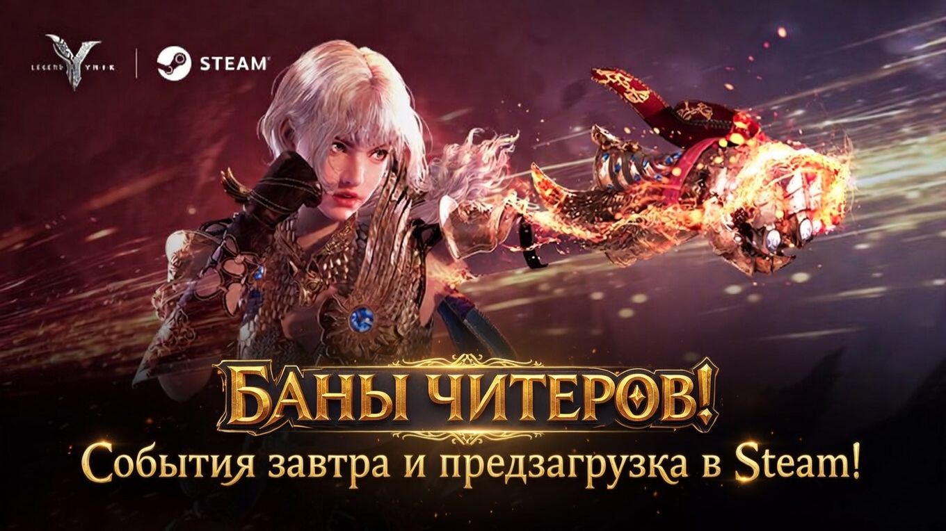 Legend Of YMIR - БАНЫ читеров! Эвенты завтра и предзагрузка в Steam!