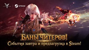 Legend of YMIR - БАНЫ читеров! Эвенты завтра и предзагрузка в Steam!