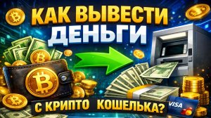как вывести крипту быстро и безопасно