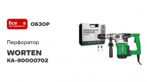 Перфоратор WORTEN SDS-max сетевой в кейсе, 1800Вт КА-90000702